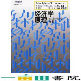 经济学原理（第4版）：宏观经济学分册