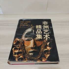 非洲艺术精品集