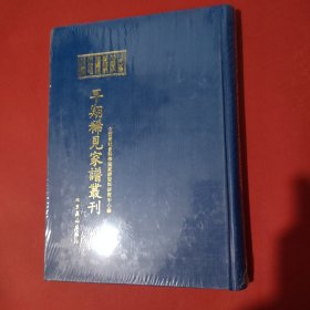 山西省社会科学院家谱资料研究中心藏早期稀见家谱丛刊（第80册）