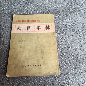 大楷字帖