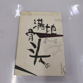 满地骨头:新写实主义长篇小说