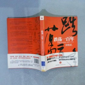 跌荡一百年中国企业1870-1977下