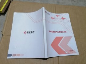 对公基础客户经理营销手册