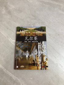 凡尔赛：宫殿、花园、特里亚农宫