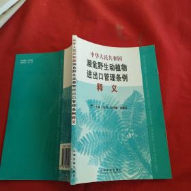 中华人民共和国濒危野生动植物进出口管理条例释义