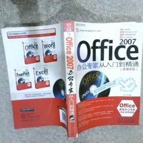 Office2007办公专家从入门到精通多媒体版