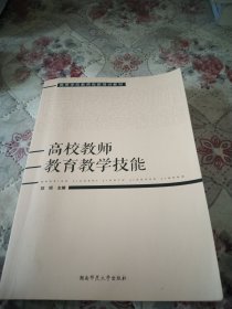 高校教师教育教学技能