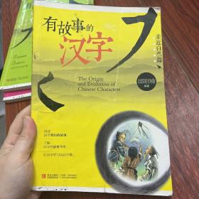 有故事的汉字：亲近自然篇 走进生活篇 认识自然篇（三册合集）