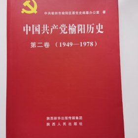 中国共产党榆阳历史第二卷