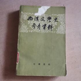 两汉文学史参考资料（馆藏本）