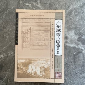 岭南文化知识书系：广州越秀古街巷（第六集）