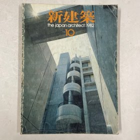 日文原版杂志 新建筑 the japan architect:1982 10