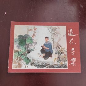 追花夺蜜 连环画