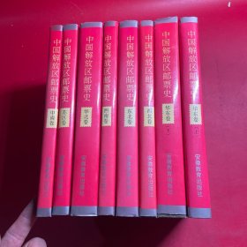 中国解放区邮票史（全8册）