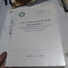 中医内科常见病诊疗指南：西医疾病部分