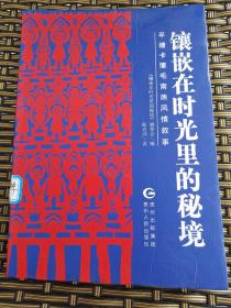 镶嵌在时光里的秘境 : 平塘卡蒲毛南族风情叙事