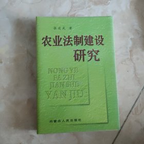 农业法制建设研究 签名本