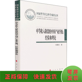 中等收入阶段的中国产业升级：经验和理论（国家哲学社会科学成果文库）（2019）