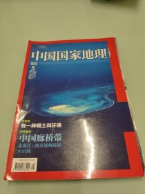中国国家地理2012年5月号（总619期）