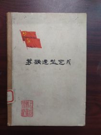 苏联造型艺术（封面毛笔手书，钤印上影美术资料）