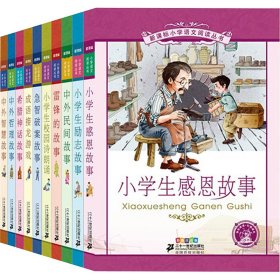 新课标小学语文阅读丛书:小学生感恩故事 （第6辑 彩绘注音版）