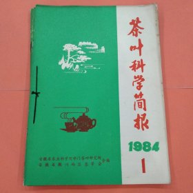 茶叶科学简报【1984年第1－4期】 全年 季刊