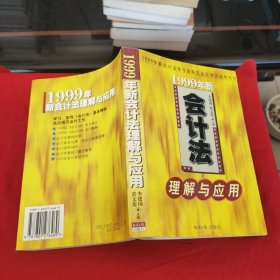 1999年新会计法理解与应用