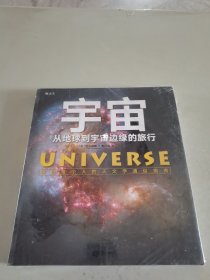 宇宙：从地球到宇宙边缘的旅行