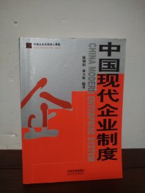 中国现代企业制度