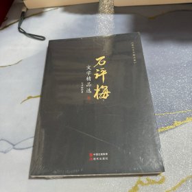 石评梅文学精品选