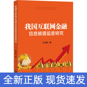 我國互聯(lián)網(wǎng)金融信息披露監(jiān)管研究