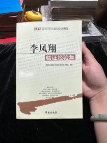 李凤翔临证经验集