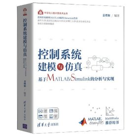 控制系统建模与仿真——基于MATLAB/Simulink的分析与实现（科学与工程计算技术丛书）