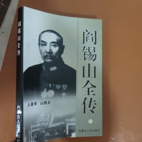 阎锡山全传