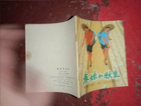连环画：春妹和秋生