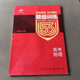 5年高考3年模拟 高考物理 2022 A版