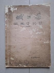 城口县志 系列：1982年 城口县 慨况资料集  油印本 1册（资料 取于“城口县志 ”等。记载：清代  民国  到1980年底为准。 城口县慨况。公社慨况及城口县坪坝茶场慨况、城口县中学慨况、大巴山慨况等）