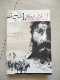 高句丽战争之国 700年的合作与竞争
