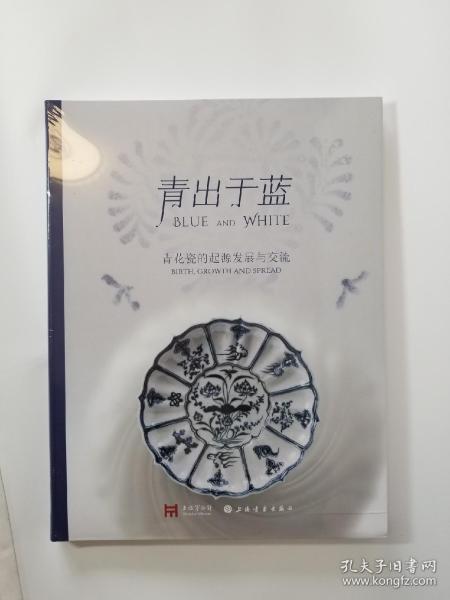 青出于蓝 青花瓷的起源发展与交流 上海博物馆 编