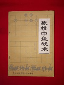 名家经典丨象棋中盘战术（全一册插图版）！详见描述和图片