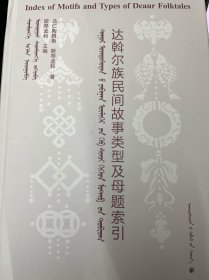 达斡尔族民间故事类型及母题索引：蒙古文