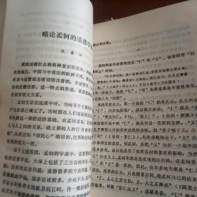 中国哲学史论文集，第一辑