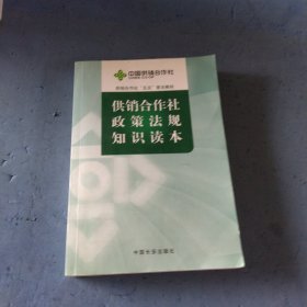 供销合作社政策法规知识读本