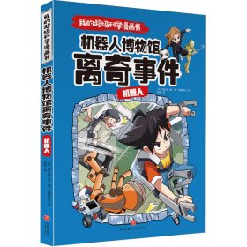 【正版书]我的不错科学漫画书•机器人 机器人博物馆离奇事件崔在勋9787545559354天地出版社2020-11-01普通图书/自然科学