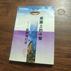 桌面上的斗智—谈判与口才