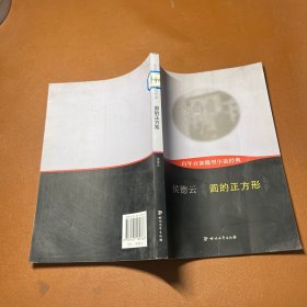 百年百部微型小说经典：圆的正方形