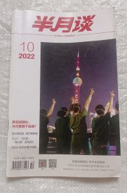 半月谈(2022年10)