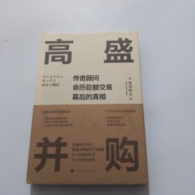 高盛并购：传奇顾问亲历巨额交易幕后的真相