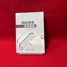 创新创业实务教程