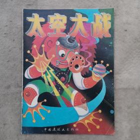 太空大战 (16开彩色连环画) 1989年1版1印